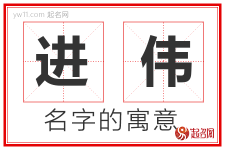 进伟的名字含义