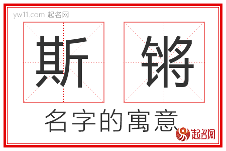 斯锵的名字含义