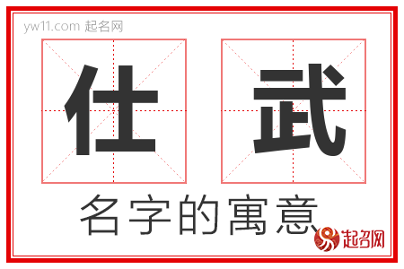 仕武的名字含义