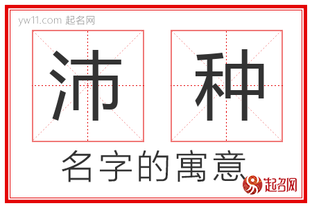 沛种的名字含义