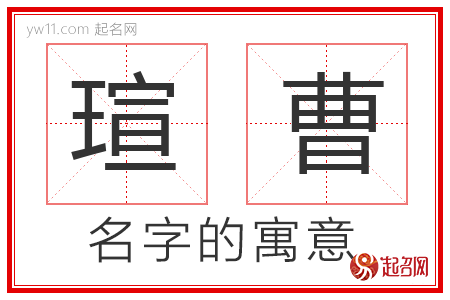 瑄曹的名字含义