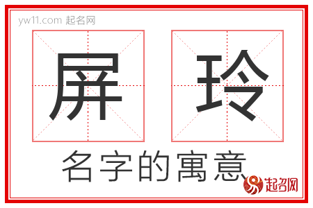 屏玲的名字含义