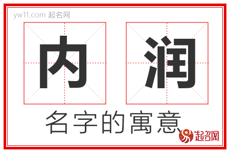 内润的名字解释