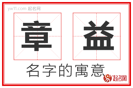 章益的名字解释