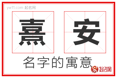 熹安的名字寓意