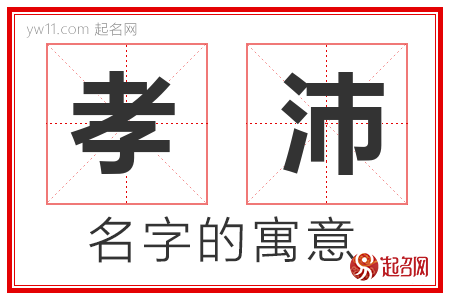 孝沛的名字含义