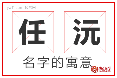 任沅的名字含义