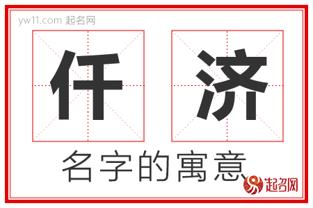 仟济的名字解释