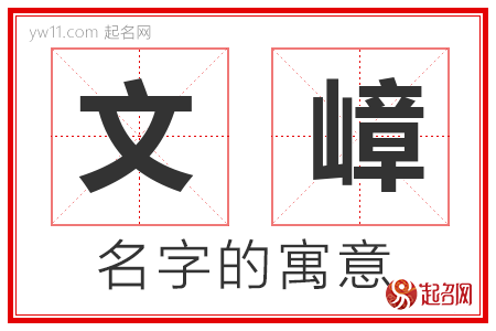 文嶂的名字含义