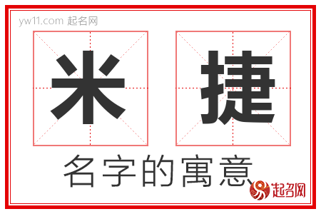 米捷的名字含义