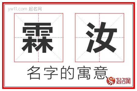 霖汝的名字寓意