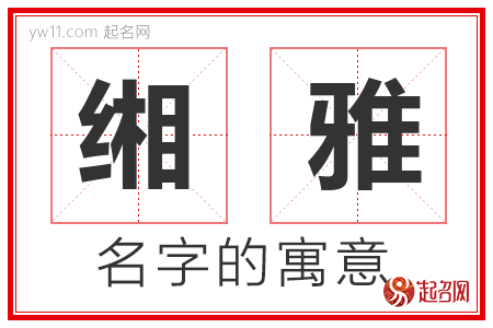 缃雅的名字含义