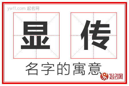 显传的名字含义