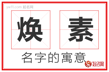 焕素的名字含义