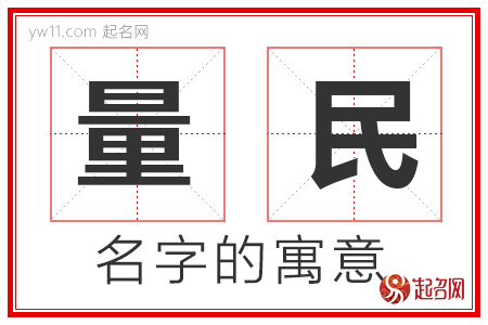 量民的名字含义