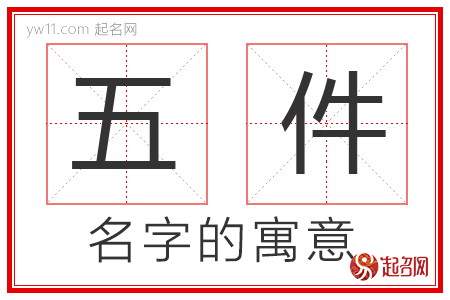 五件的名字寓意