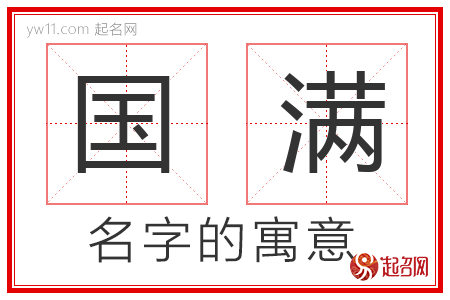 国满的名字含义