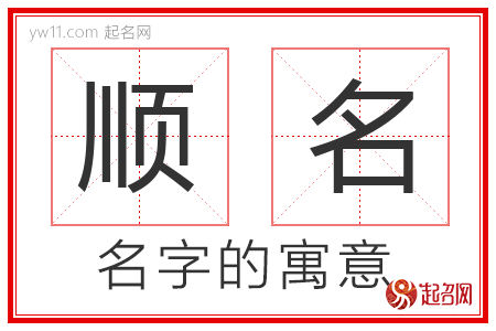 顺名的名字含义