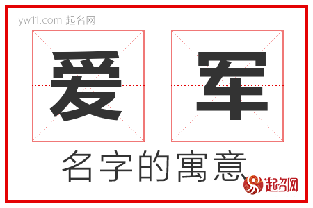 爱军的名字含义