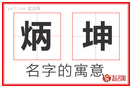 炳坤的名字含义