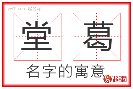 堂葛的名字含义