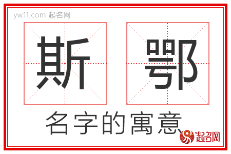 斯鄂的名字含义