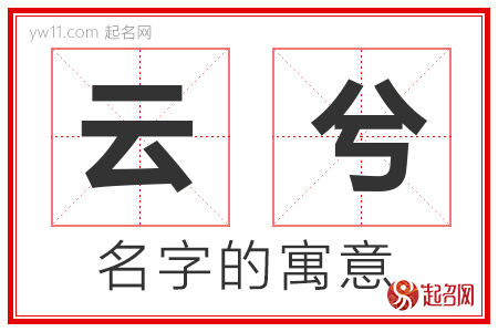 云兮的名字含义