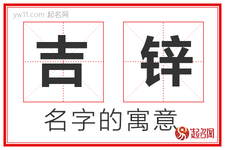 吉锌的名字含义