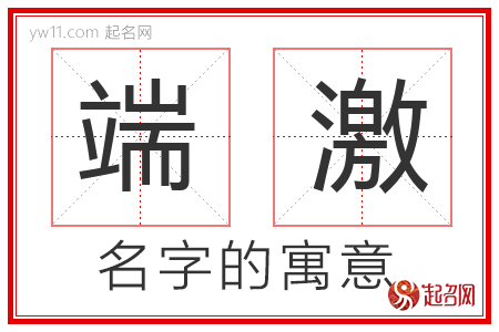 端激的名字含义