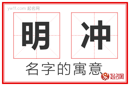 明冲的名字解释