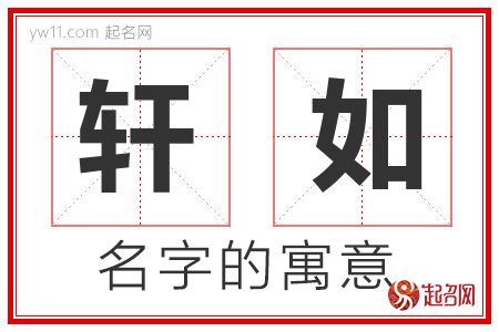 轩如的名字含义