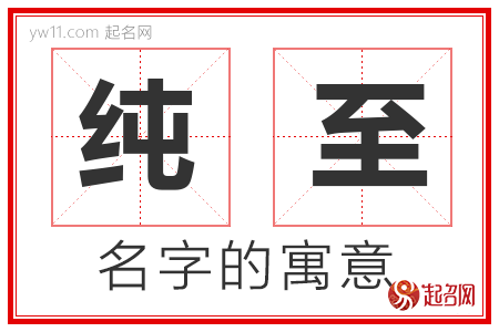 纯至的名字含义