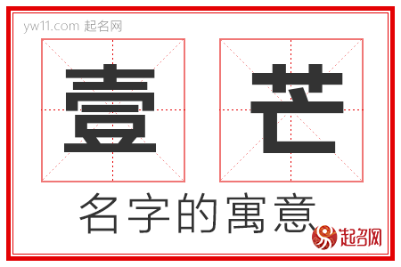 壹芒的名字解释