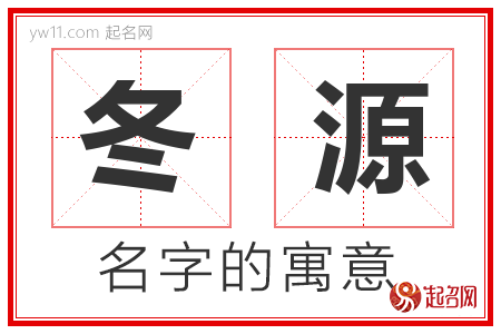 冬源的名字含义