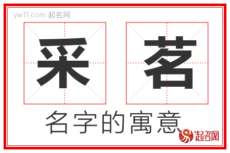 采茗的名字含义