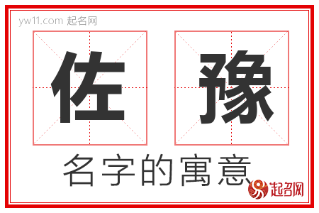 佐豫的名字寓意