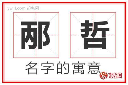 邴哲的名字解释