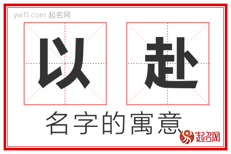 以赴的名字含义