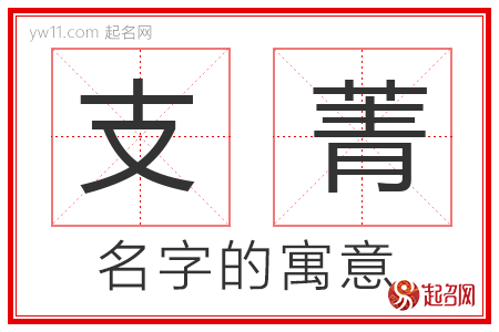 支菁的名字解释