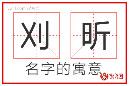 刈昕的名字含义