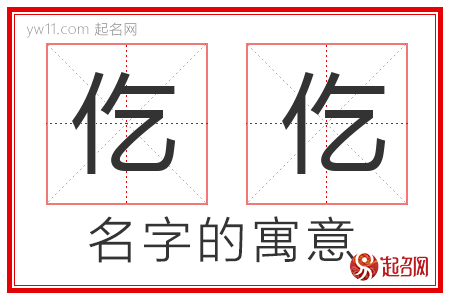 仡仡的名字寓意