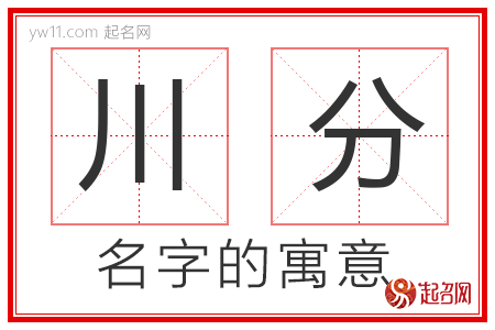 川分的名字含义