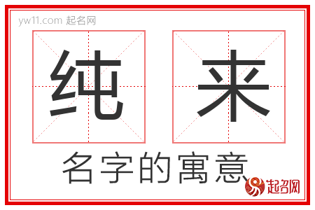 纯来的名字含义