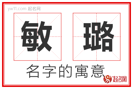 敏璐的名字含义