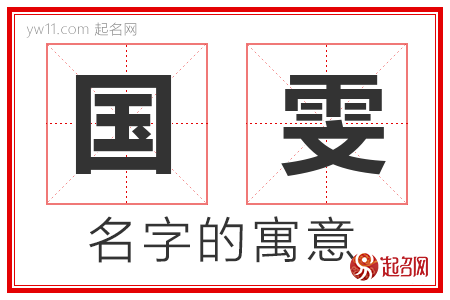 国雯的名字寓意