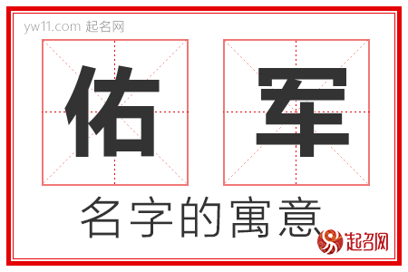 佑军的名字含义