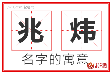 兆炜的名字解释