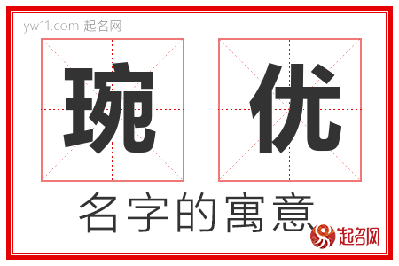 琬优的名字含义