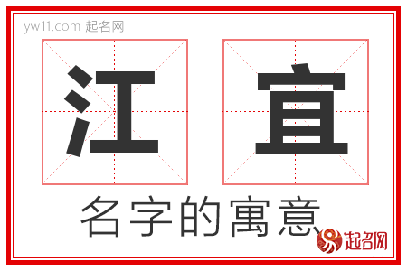 江宜的名字含义