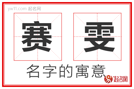 赛雯的名字解释